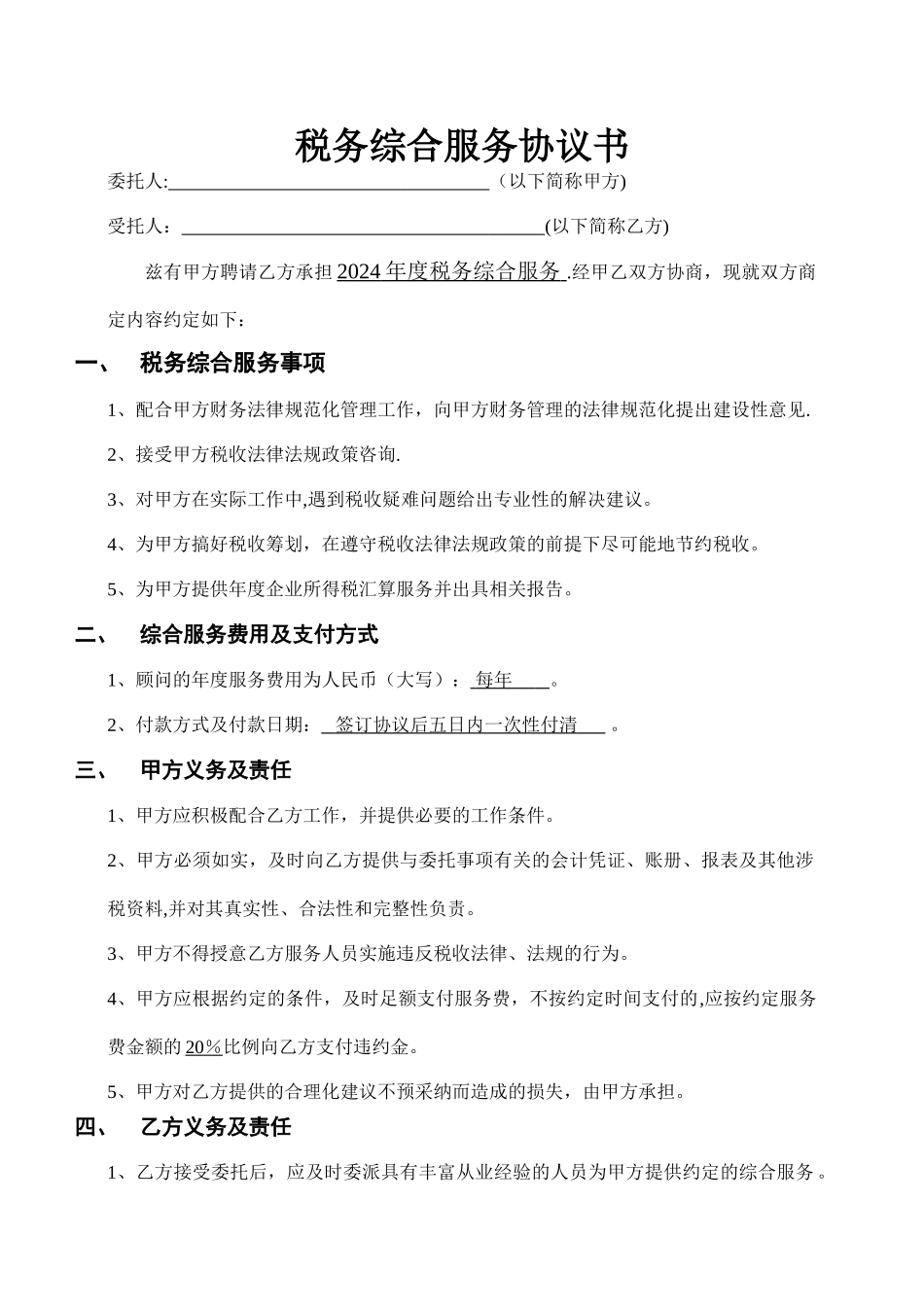 税务综合服务协议书_第1页