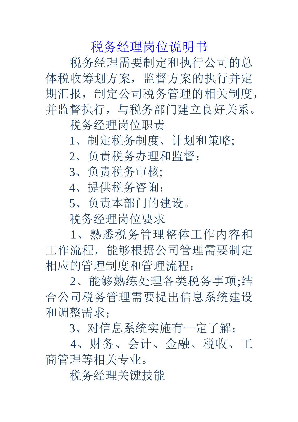 税务经理岗位说明书_第1页