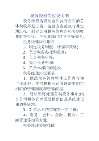 税务经理岗位说明书