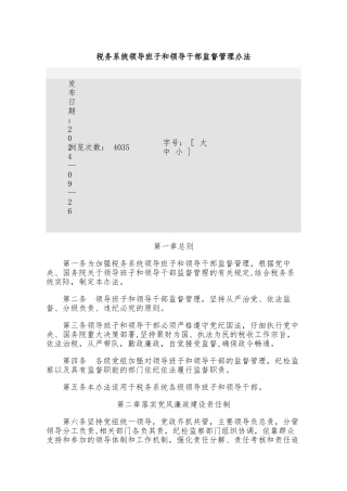 税务领导班子和领导干部监督管理办法