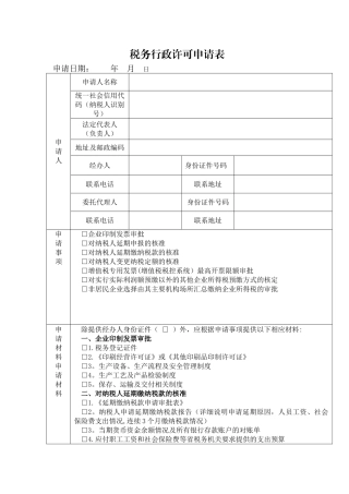 税务行政许可申请表