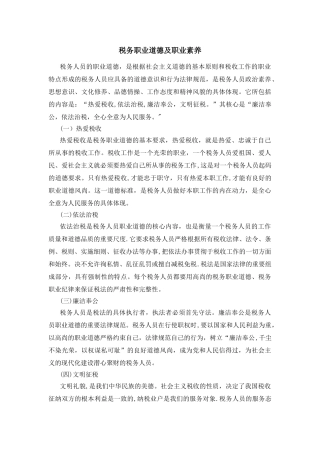 税务职业道德及职业素养
