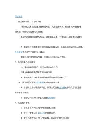 税务经理岗位职责