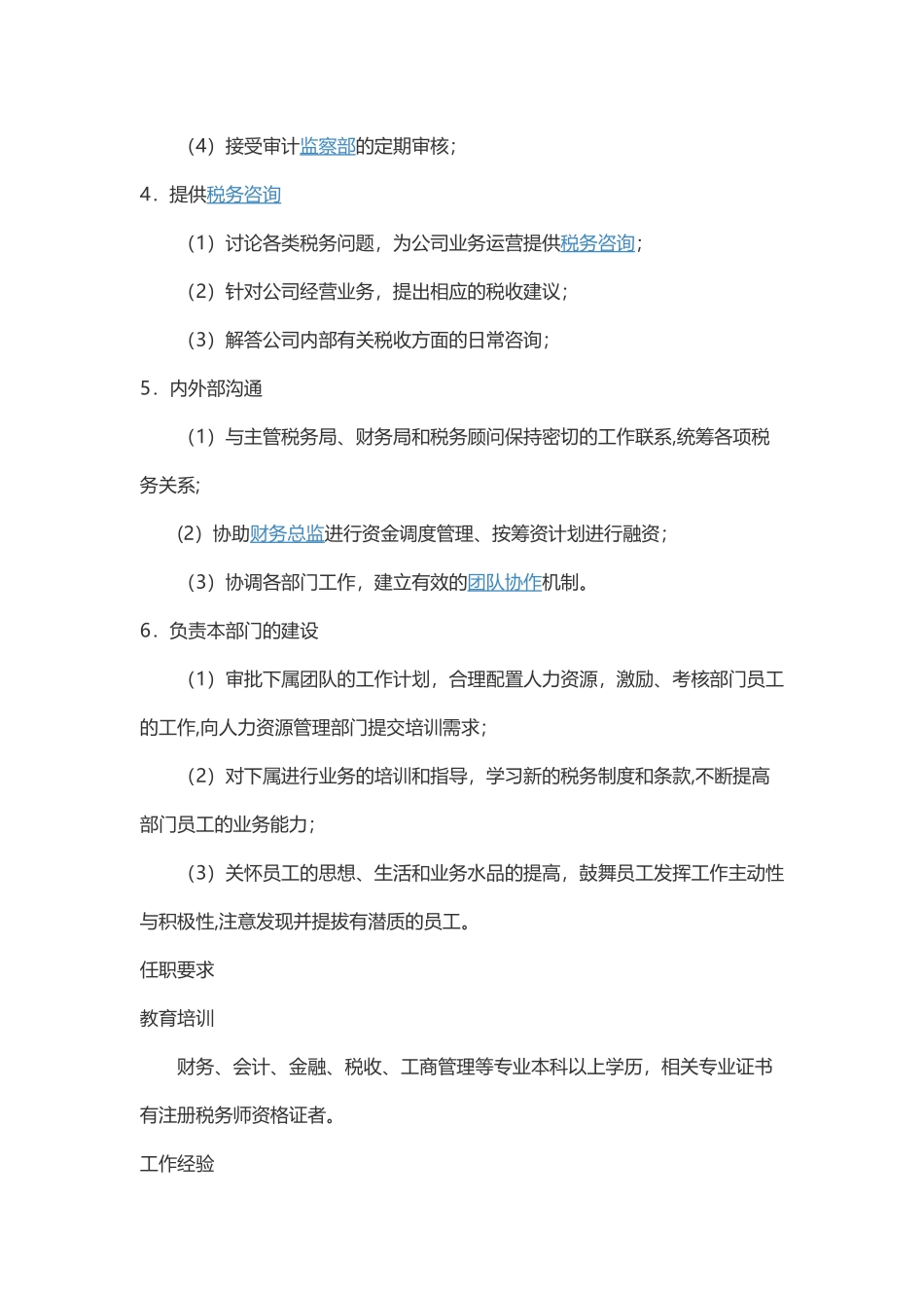 税务经理岗位职责-_第2页