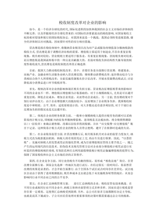 税收制度改革对企业的影响