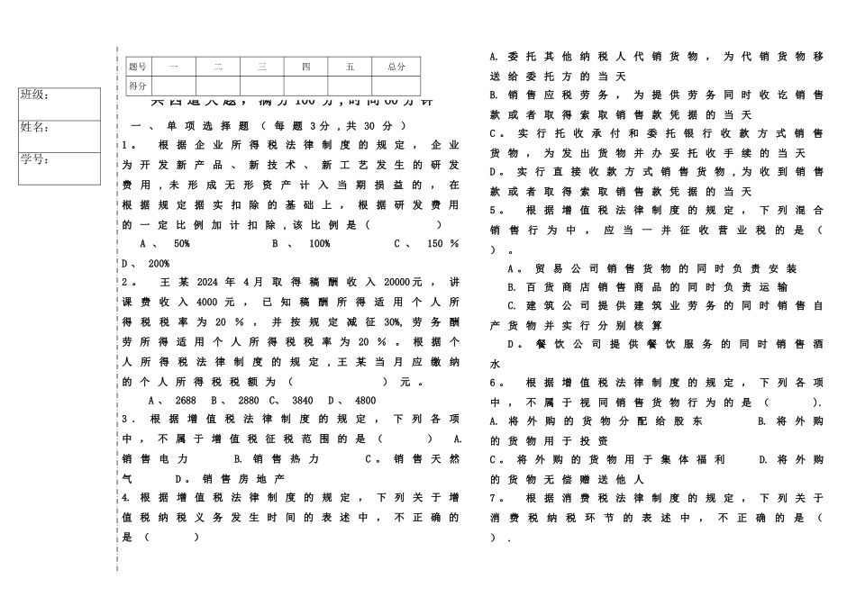 税收基础期末考试题1_第1页