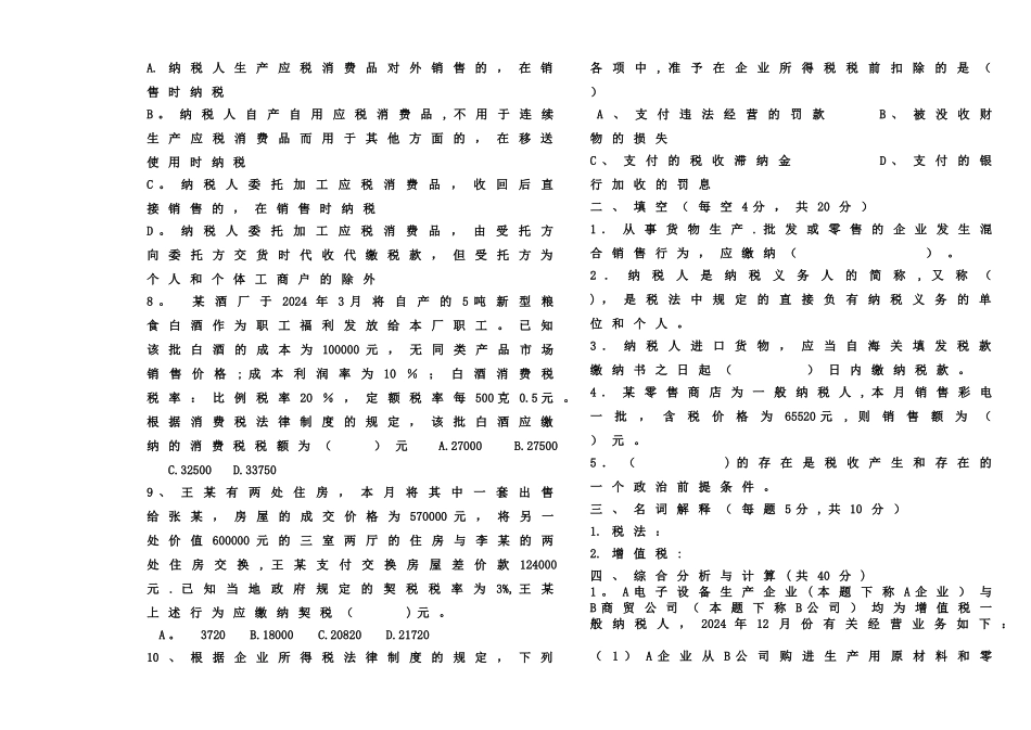 税收基础期末考试题1_第2页