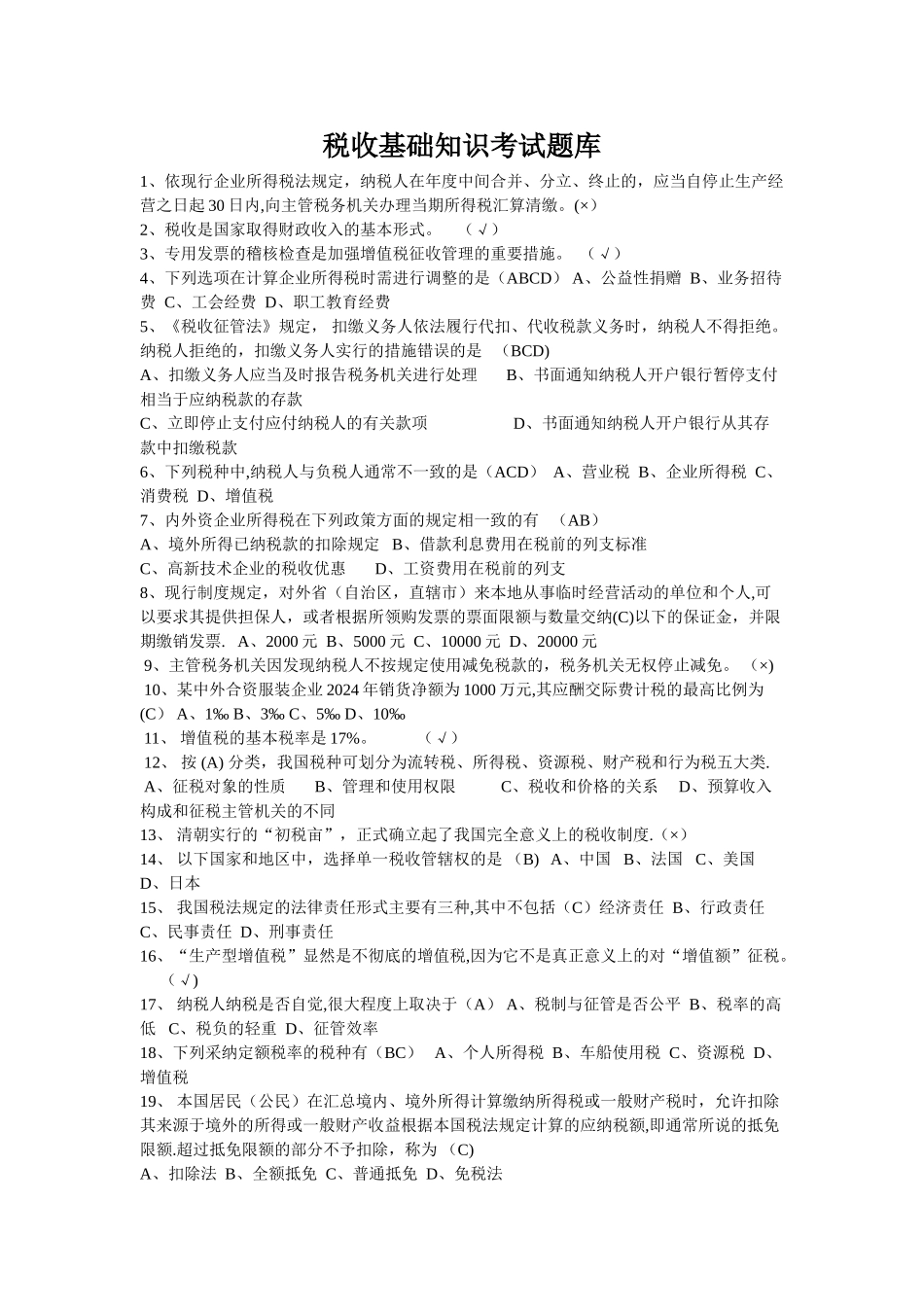 税收基础知识考试题库及答案1_第1页