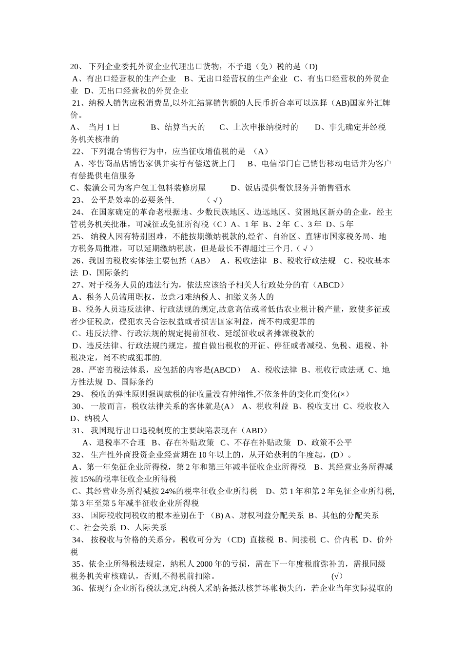 税收基础知识考试题库及答案1_第2页