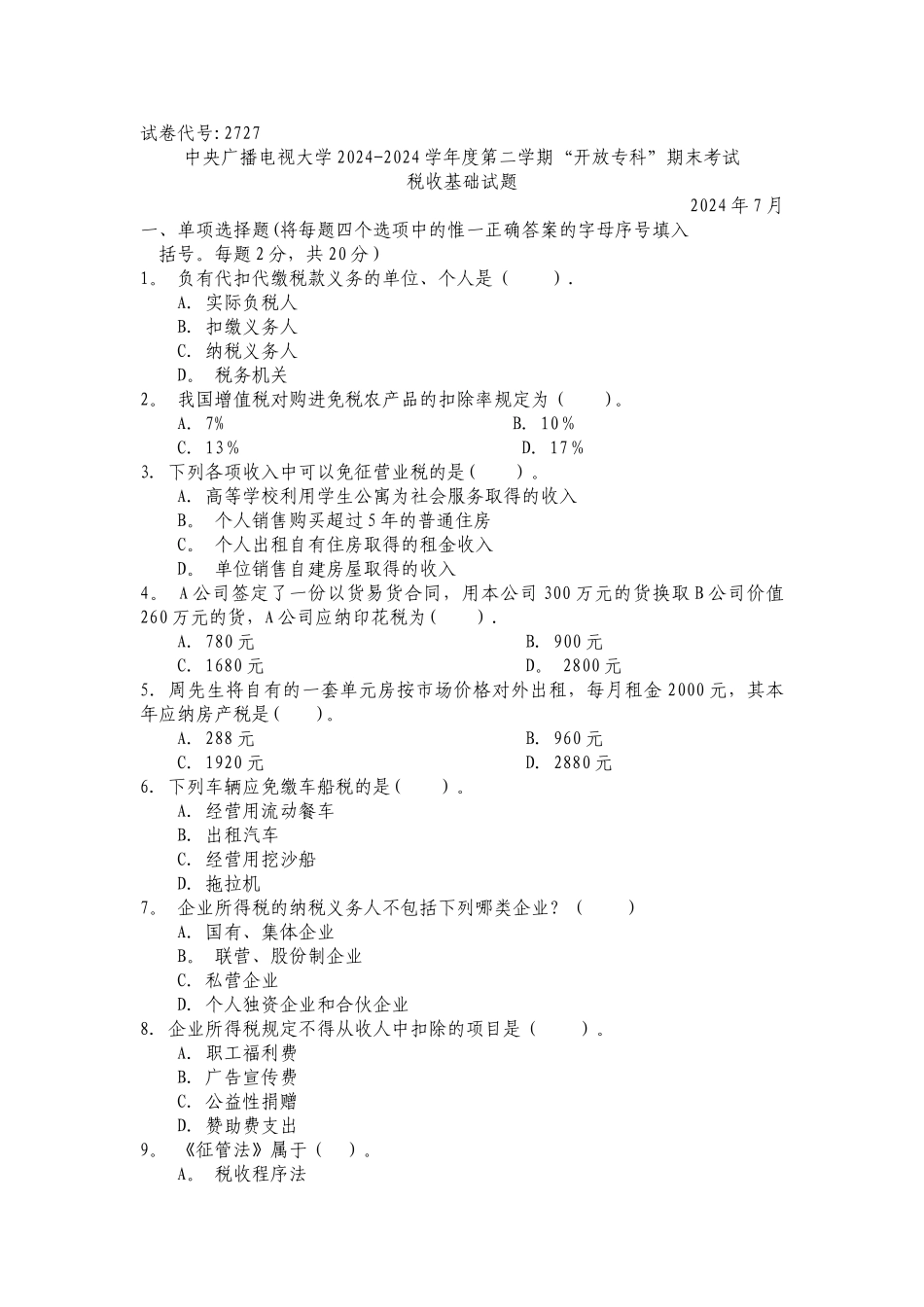 税收基础试题及答案_第1页