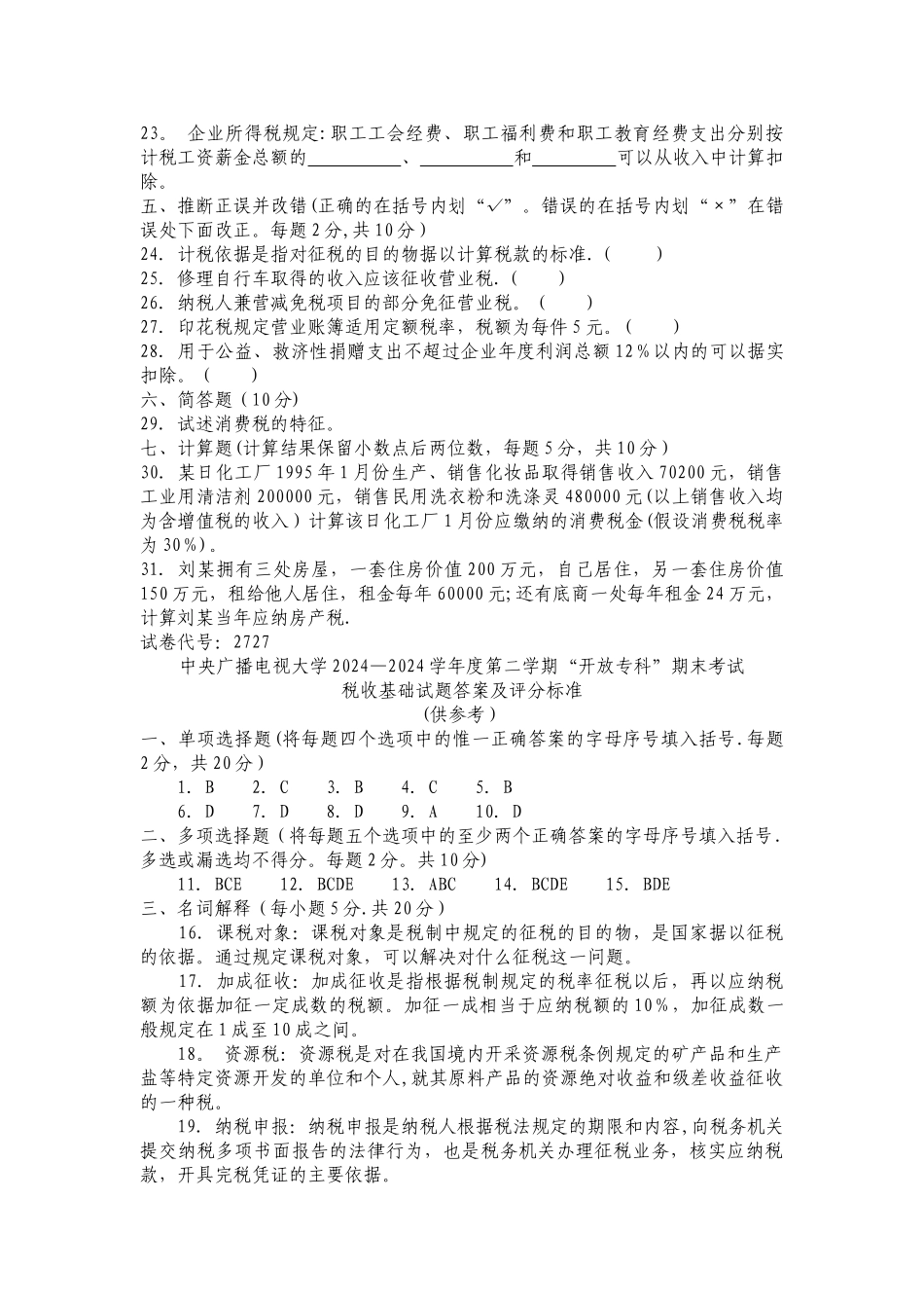 税收基础试题及答案_第3页