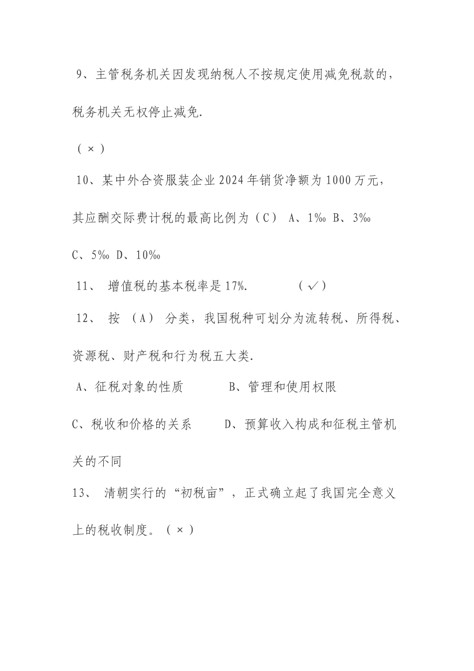 税收基础知识试题及答案_第3页