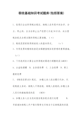 税收基础知识试题及答案
