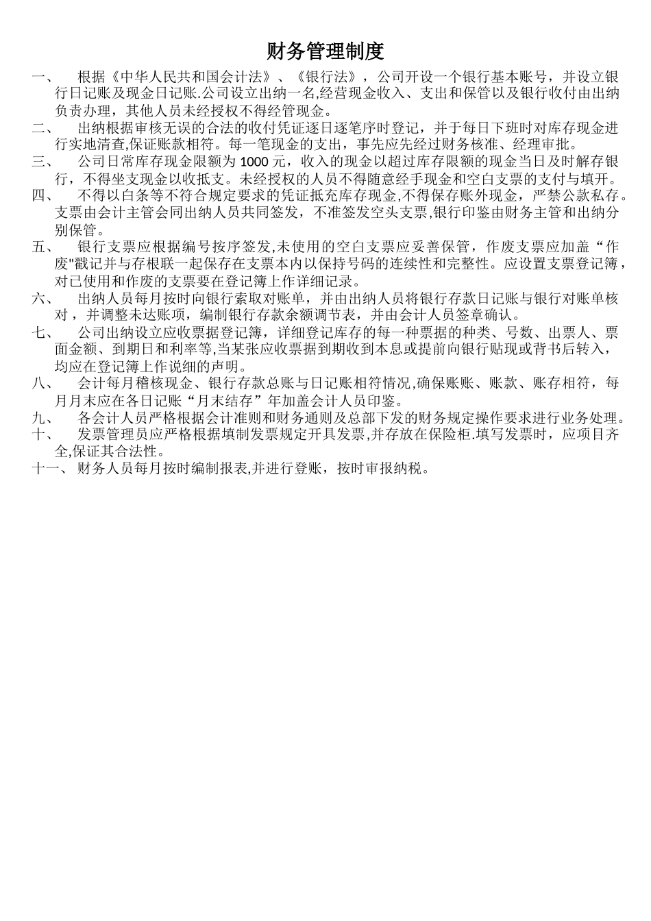税局备案用财务制度_第1页