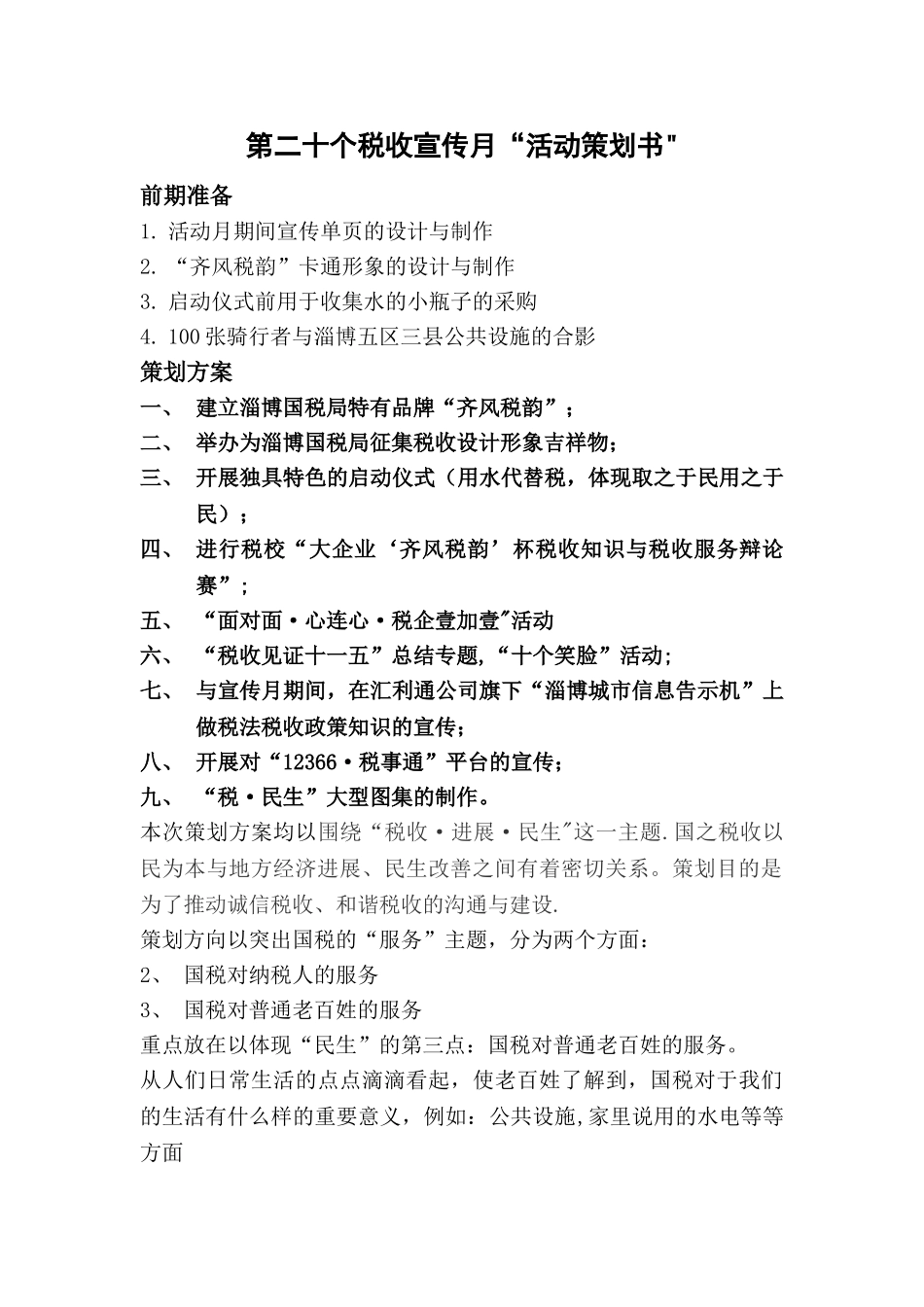 税收宣传月策划方案_第1页