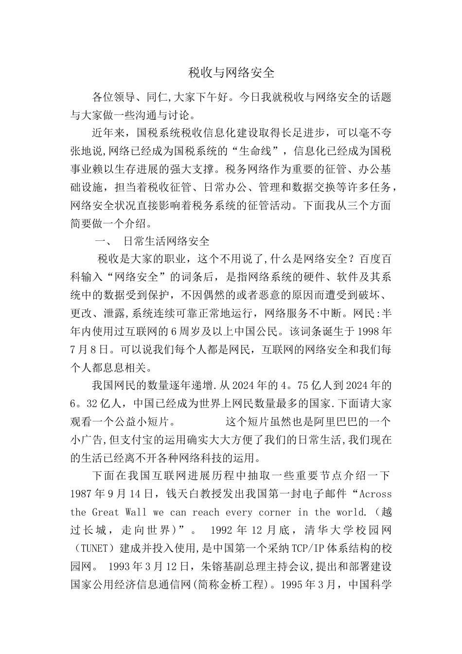 税收与网络安全_第1页