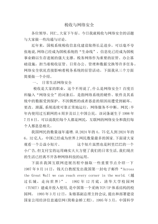税收与网络安全