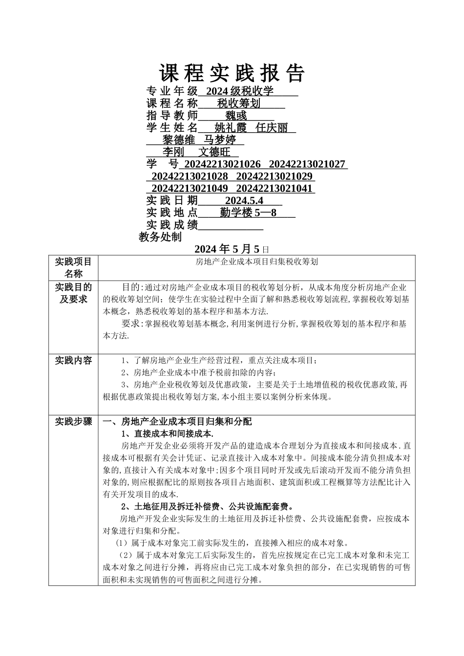 税收筹划实践报告_第1页