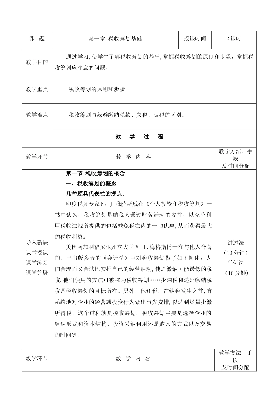 税收筹划教案_第1页
