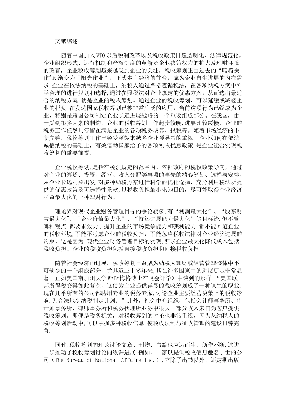 税收筹划文献综述_第1页
