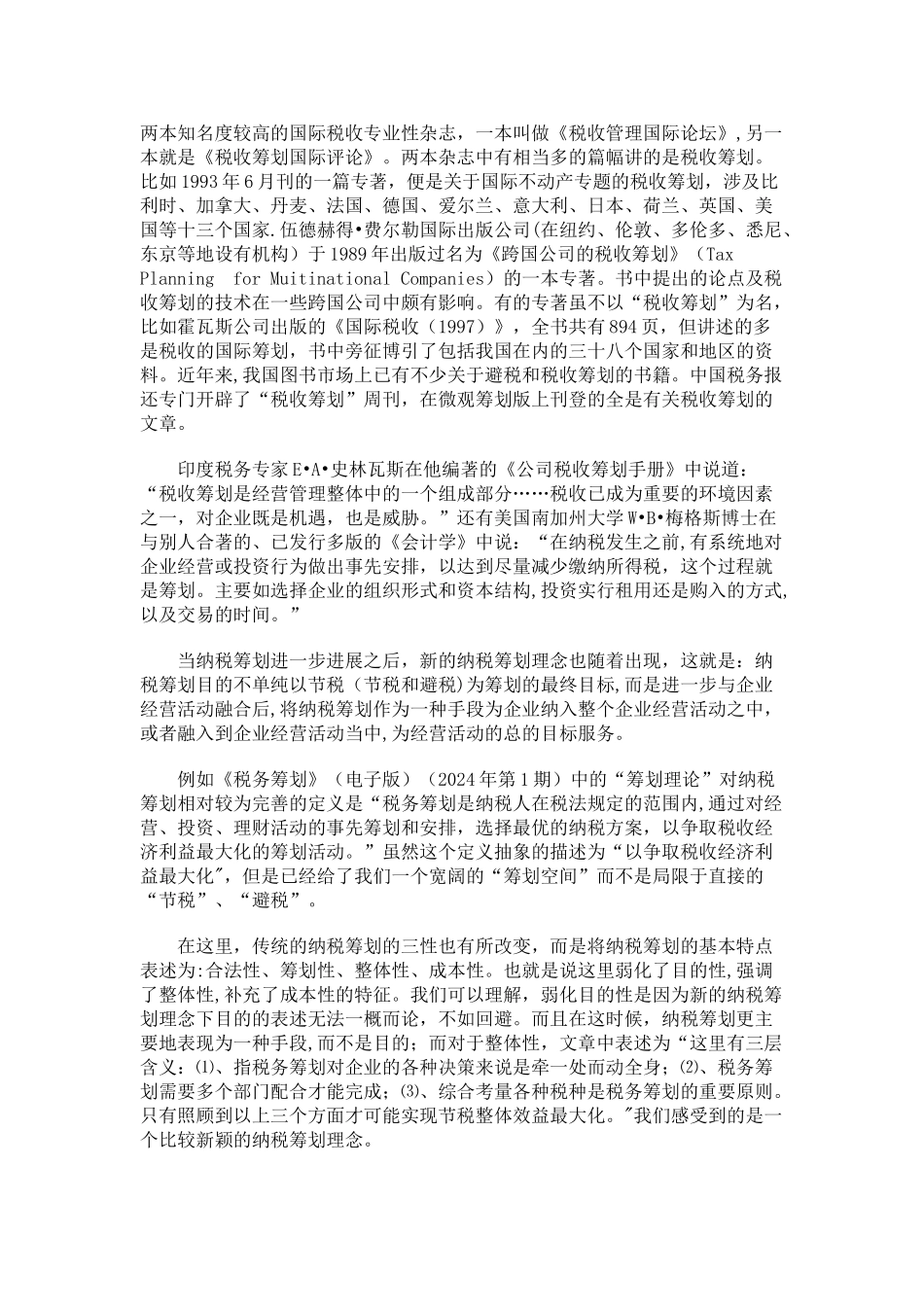 税收筹划文献综述_第2页