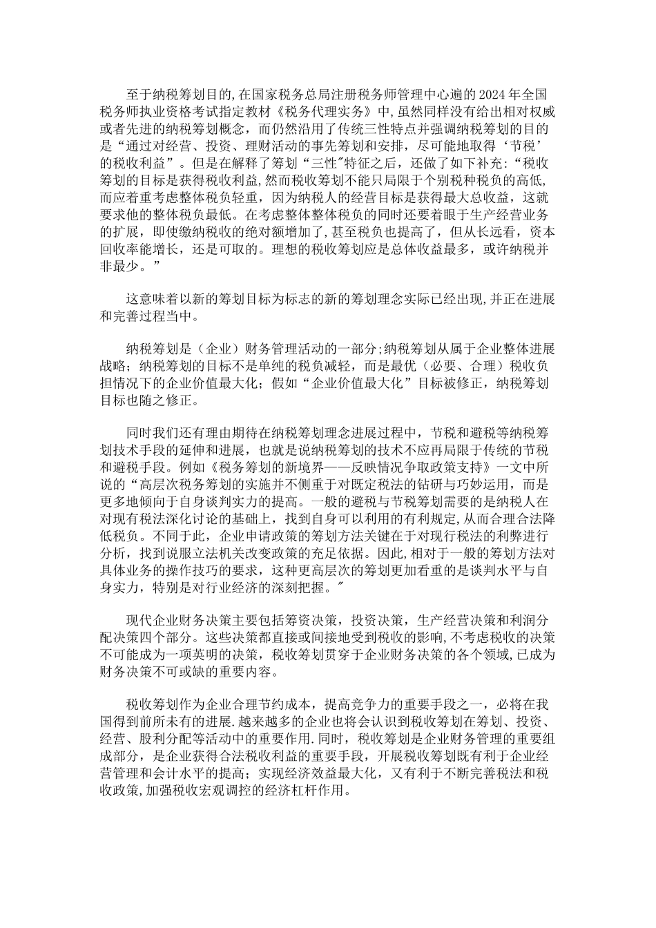 税收筹划文献综述_第3页