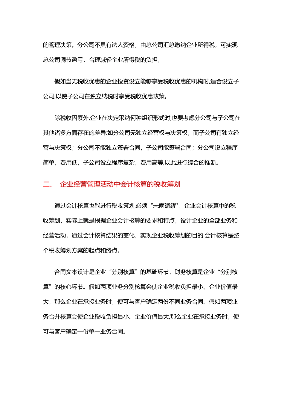 税收筹划在企业管理实践中的应用案例_第2页