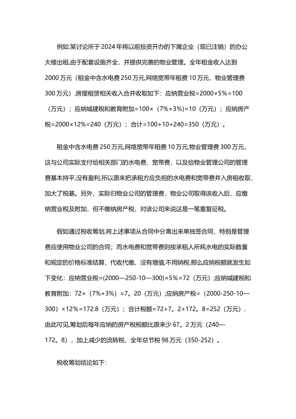 税收筹划在企业管理实践中的应用案例_第3页