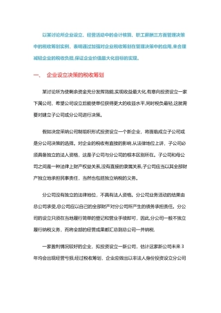 税收筹划在企业管理实践中的应用案例