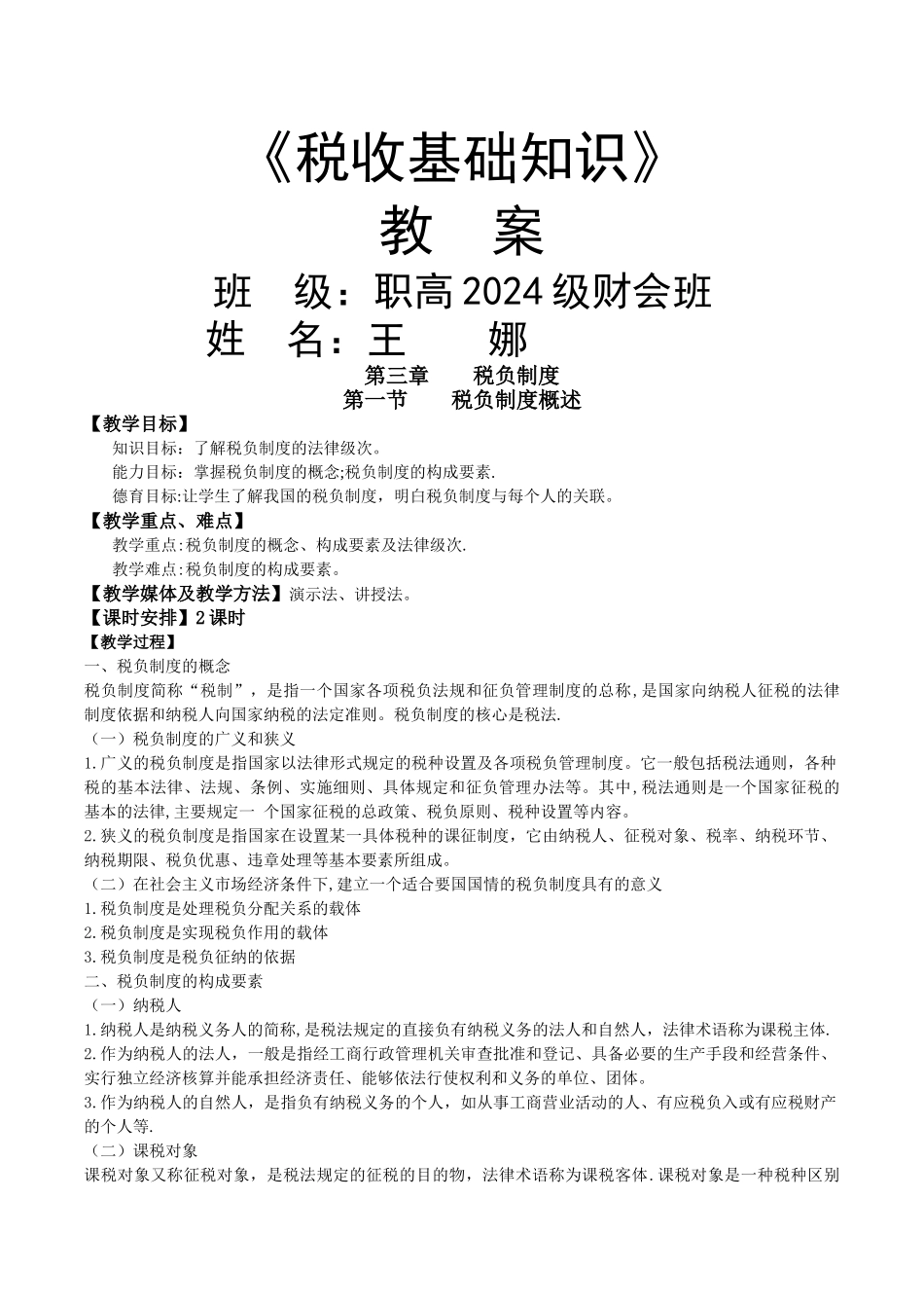 税收基础知识教案_第1页