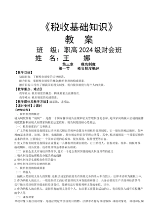 税收基础知识教案