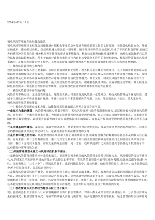 税收风险管理存在的问题及建议