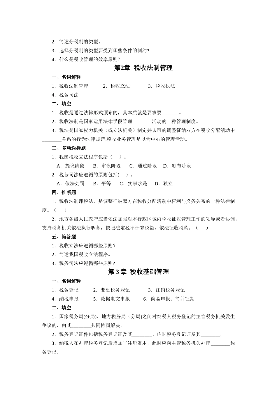 税收管理习题集_第2页