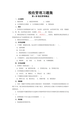 税收管理习题集