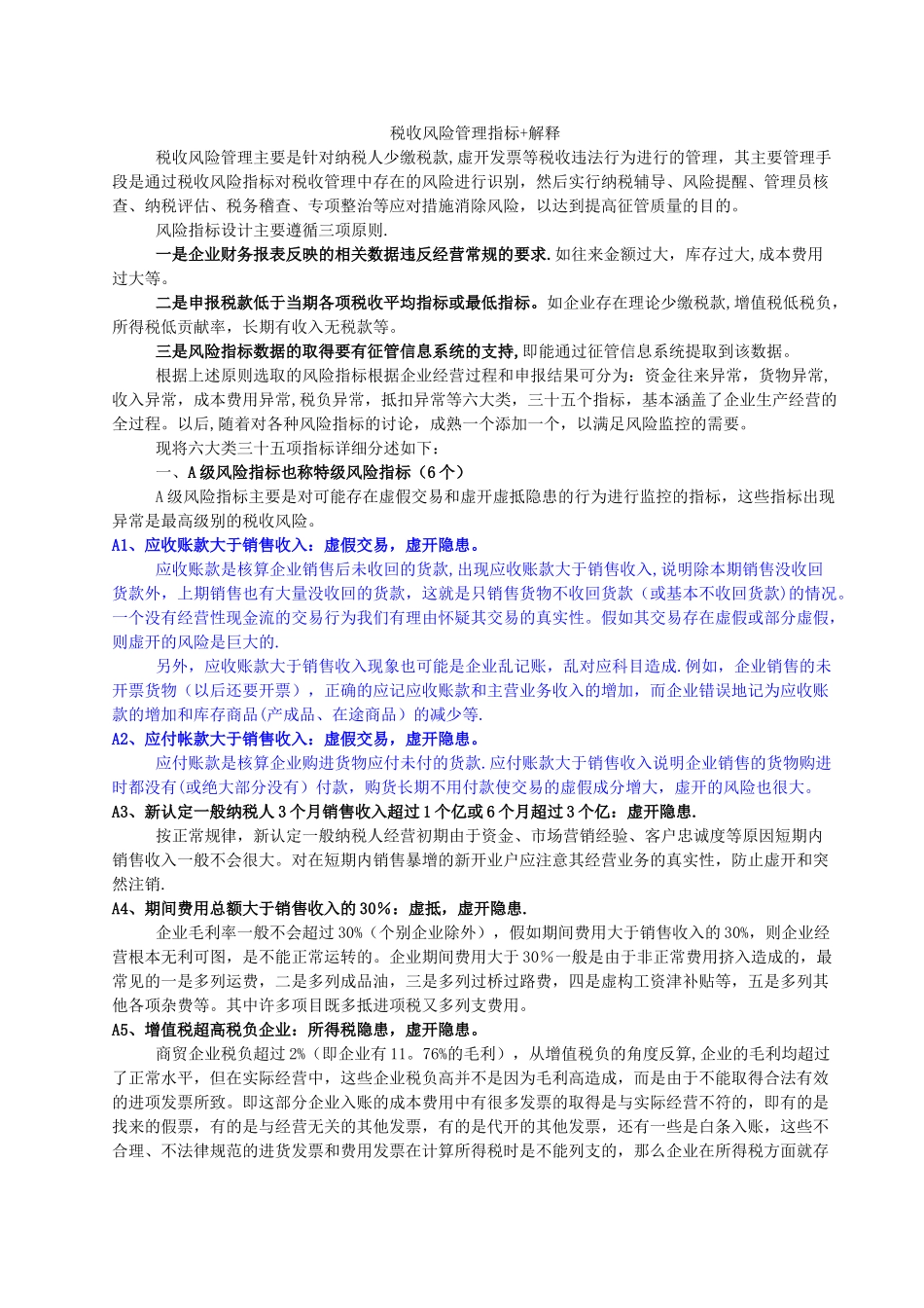 税收风险管理指标-解释分析_第1页