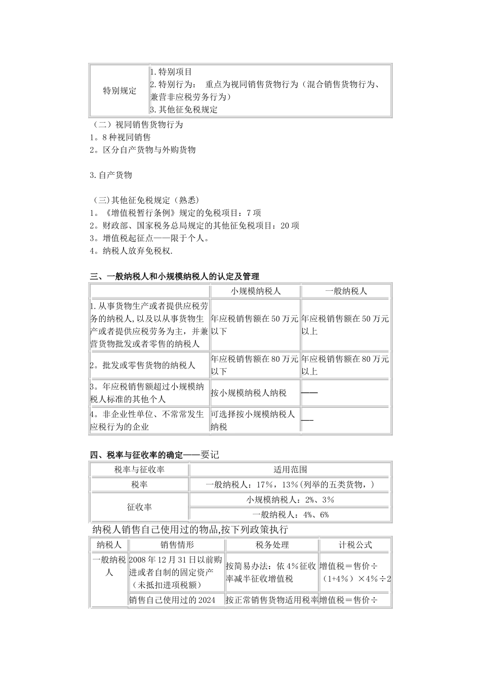 税法冲刺-税法期末考试复习重点_第3页