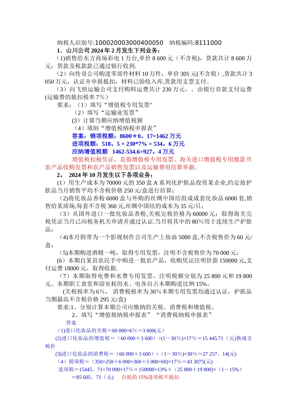 税法实务实训教案_第2页