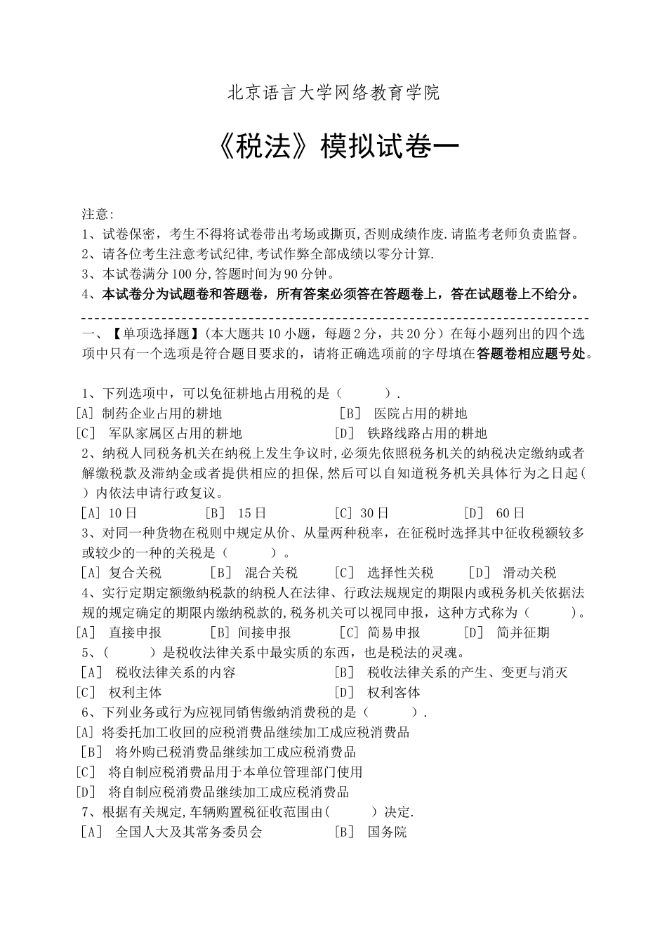 税法模拟试卷和答案_第1页