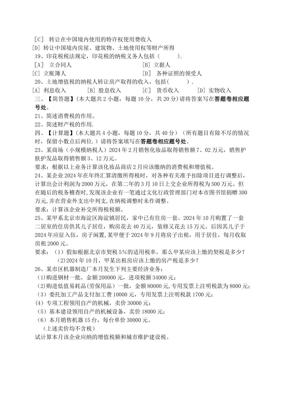 税法模拟试卷和答案_第3页