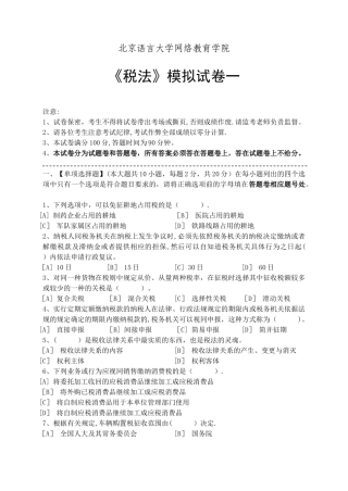 税法模拟试卷和答案