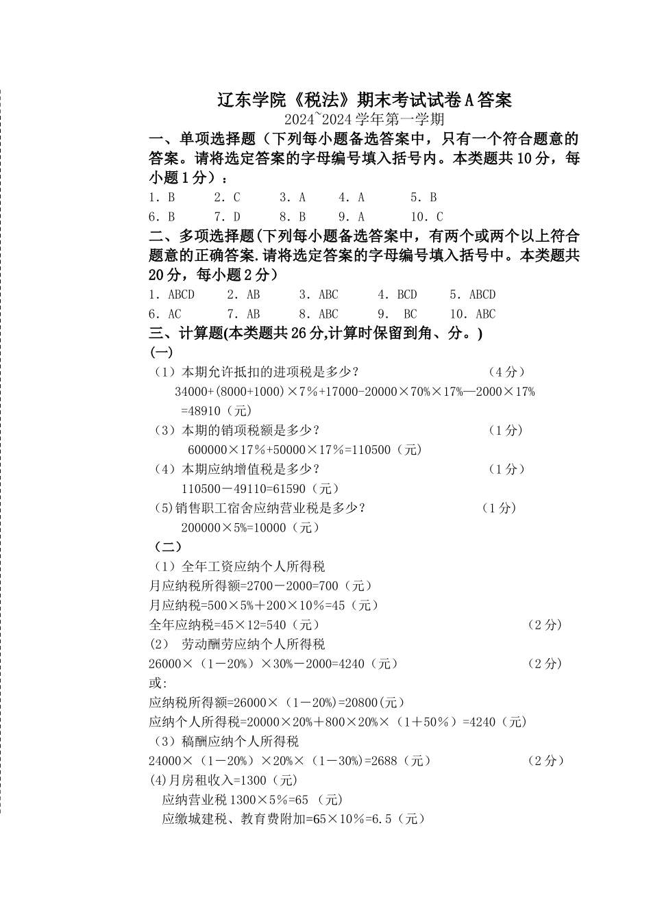 税法试卷A答案_第1页