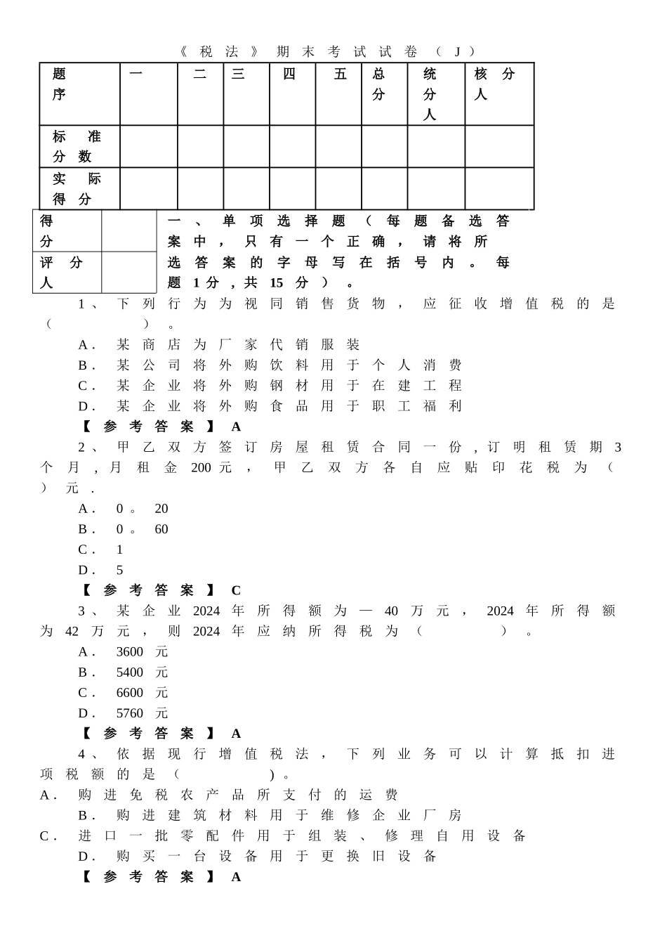税法期末试卷_第1页