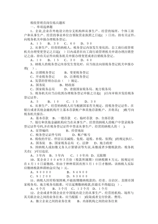 税收管理员练兵题库