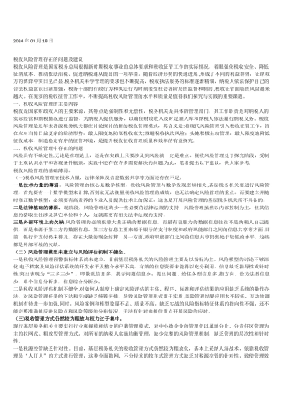 税收风险管理存在的问题及建议