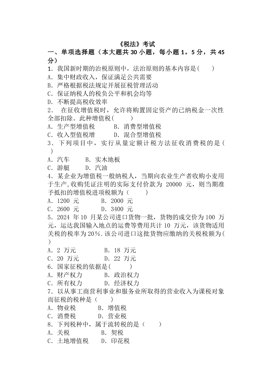 税法试题及答案_第1页