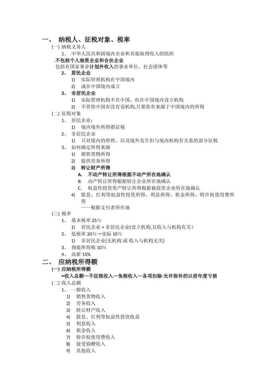税法笔记-企业所得税_第1页
