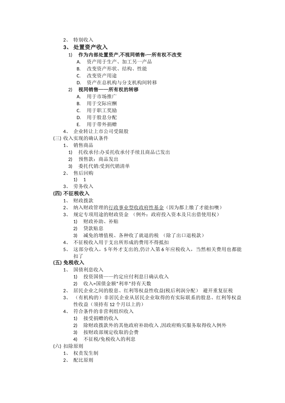 税法笔记-企业所得税_第2页