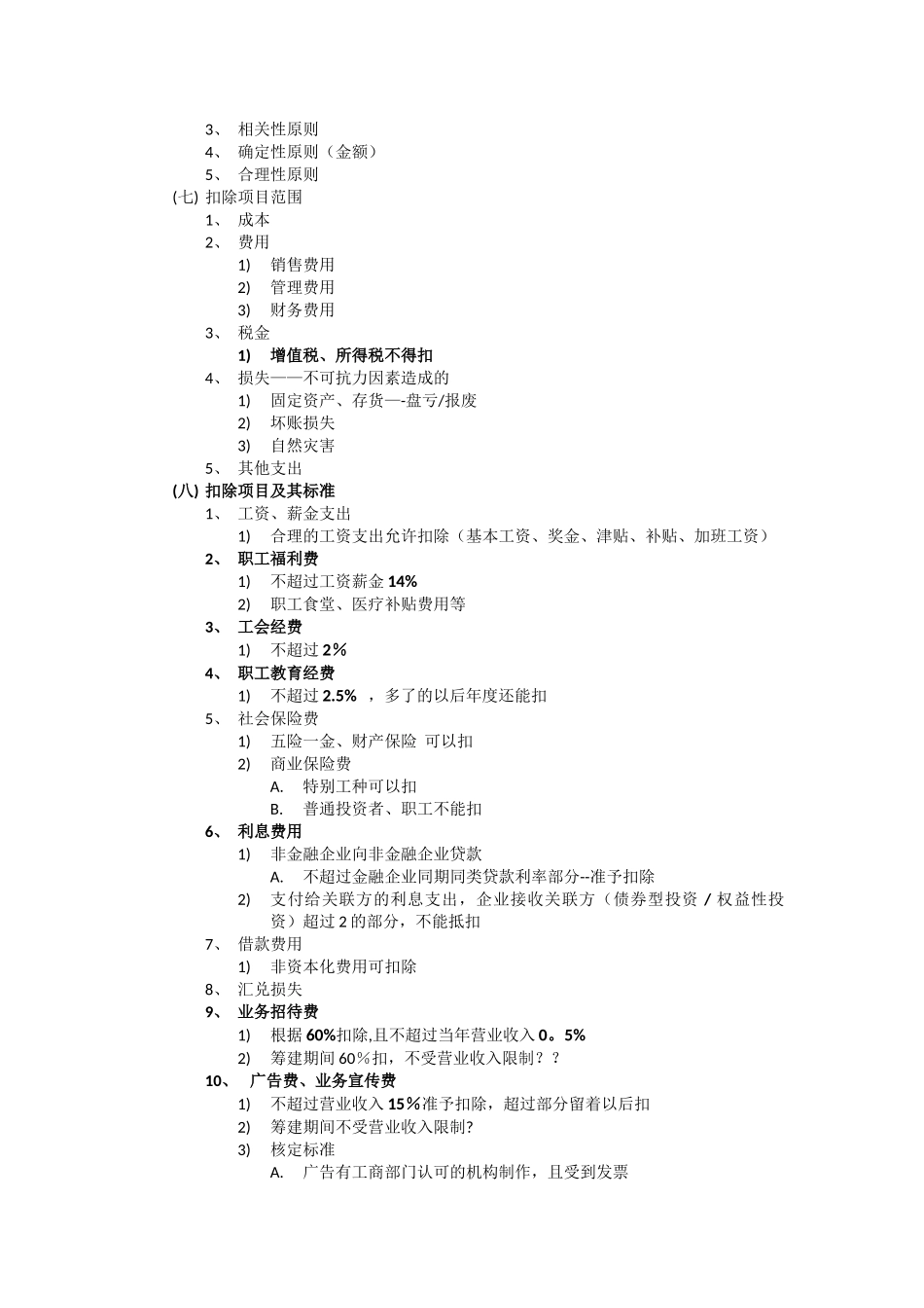 税法笔记-企业所得税_第3页