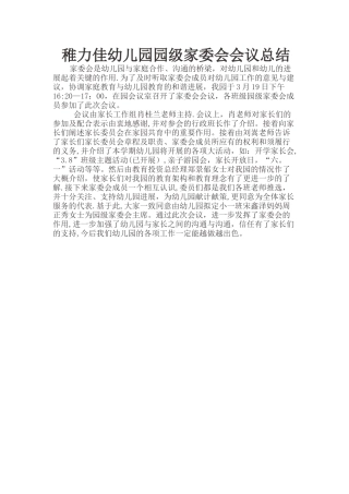 稚力佳幼儿园园级家委会会议总结