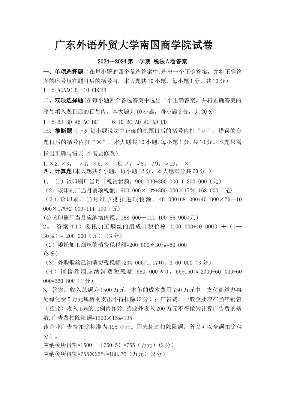 税法期末考试-A卷答案_第1页